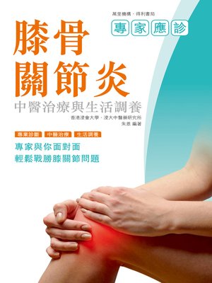 cover image of 膝骨關節炎：中醫治療與生活調養